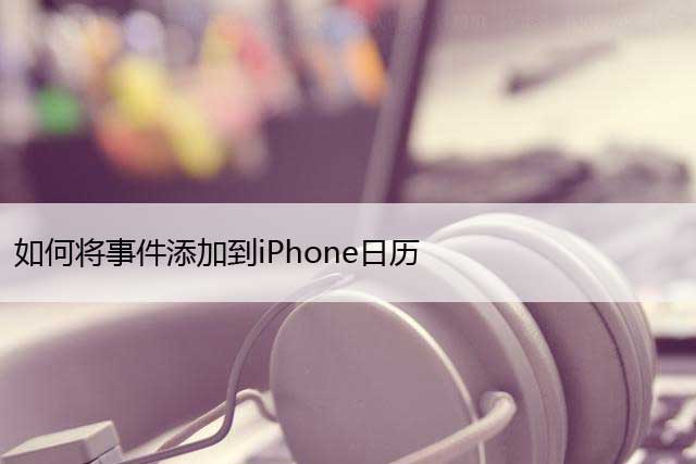 如何将重复事件添加到iPhone日历（苹果手机设置日历事件）