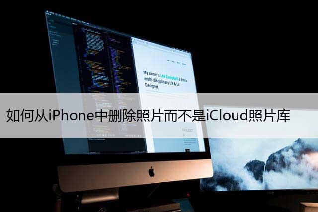 如何从iPhone中删除照片而不是iCloud照片库 (2023)