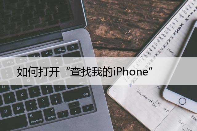 如何打开“查找我的iPhone”（新苹果设置中启用定位）