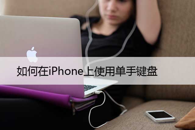 如何在iPhone上使用单手键盘（苹果单手键盘开启方法）