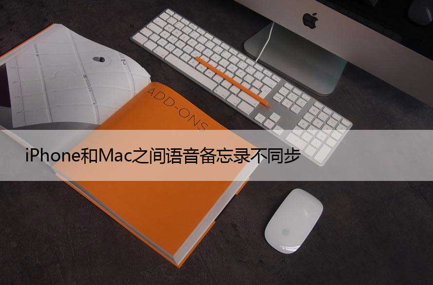 iPhone和Mac之间语音备忘录不同步的9个修复方法