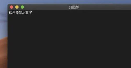 MAC剪贴板在哪里打开，苹果电脑剪切板的内容怎么删除