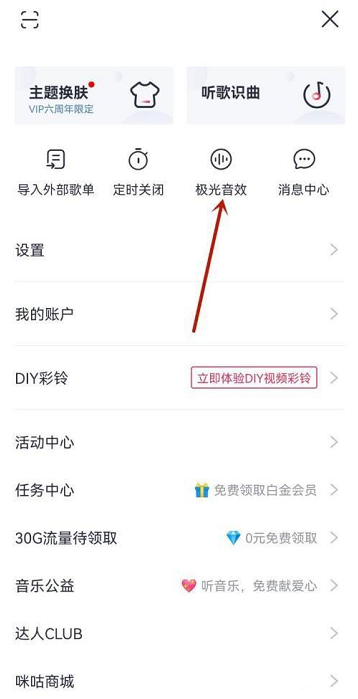 咪咕音乐在哪里开启均衡器功能 设置均衡器方法教程 2