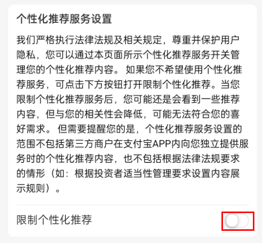 支付宝在哪里可以关闭个性化推荐 取消个性化推荐流程详解 6