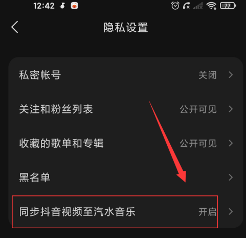汽水音乐在哪里取消抖音同步 关闭抖音视频同步方法介绍 4