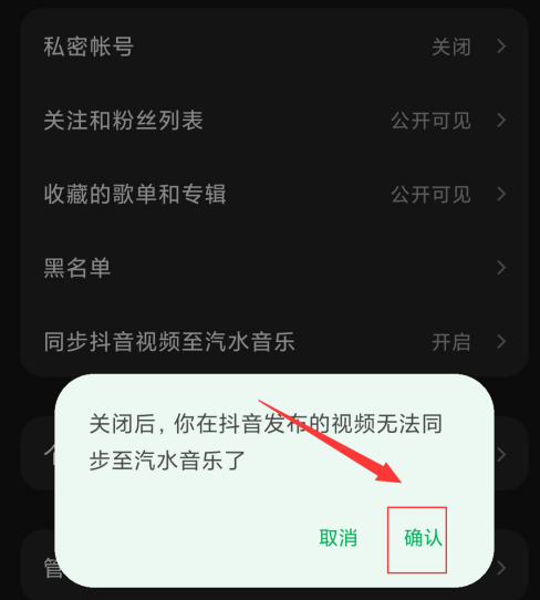 汽水音乐在哪里取消抖音同步 关闭抖音视频同步方法介绍 5