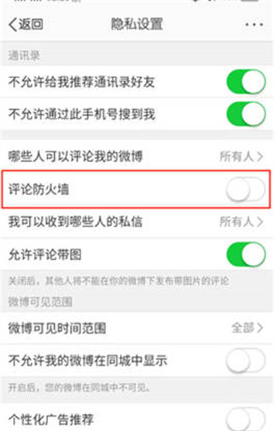 微博如何关闭评论防火墙 设置评论防火墙方法介绍 3