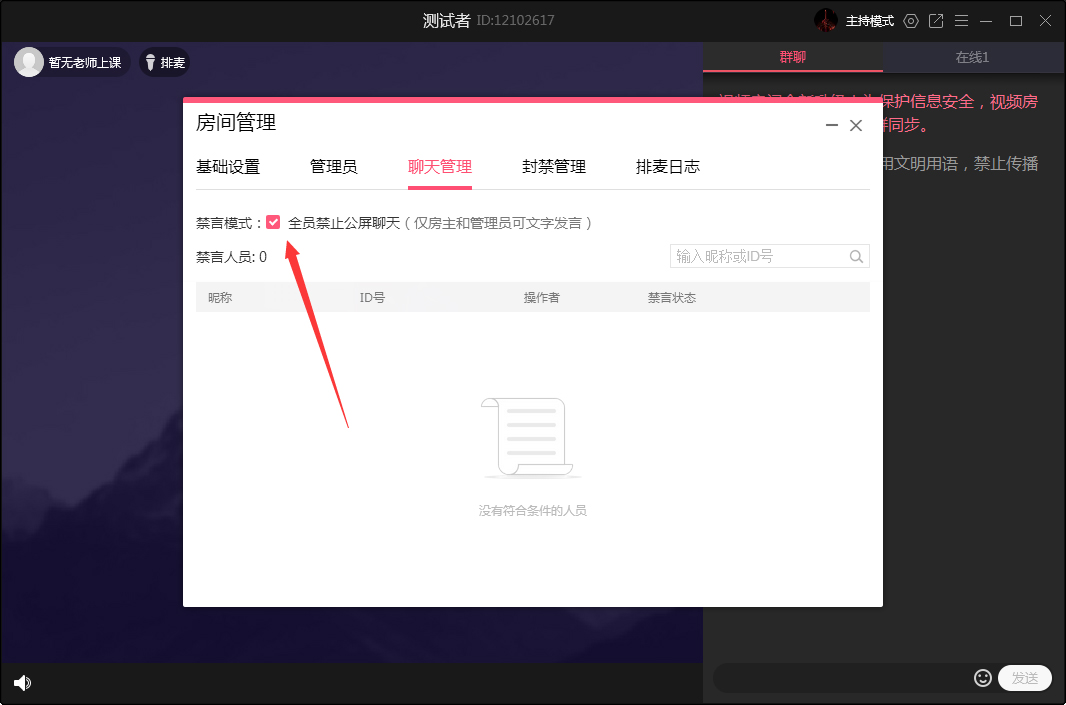 QQ群课堂怎么禁止全员公屏聊天？