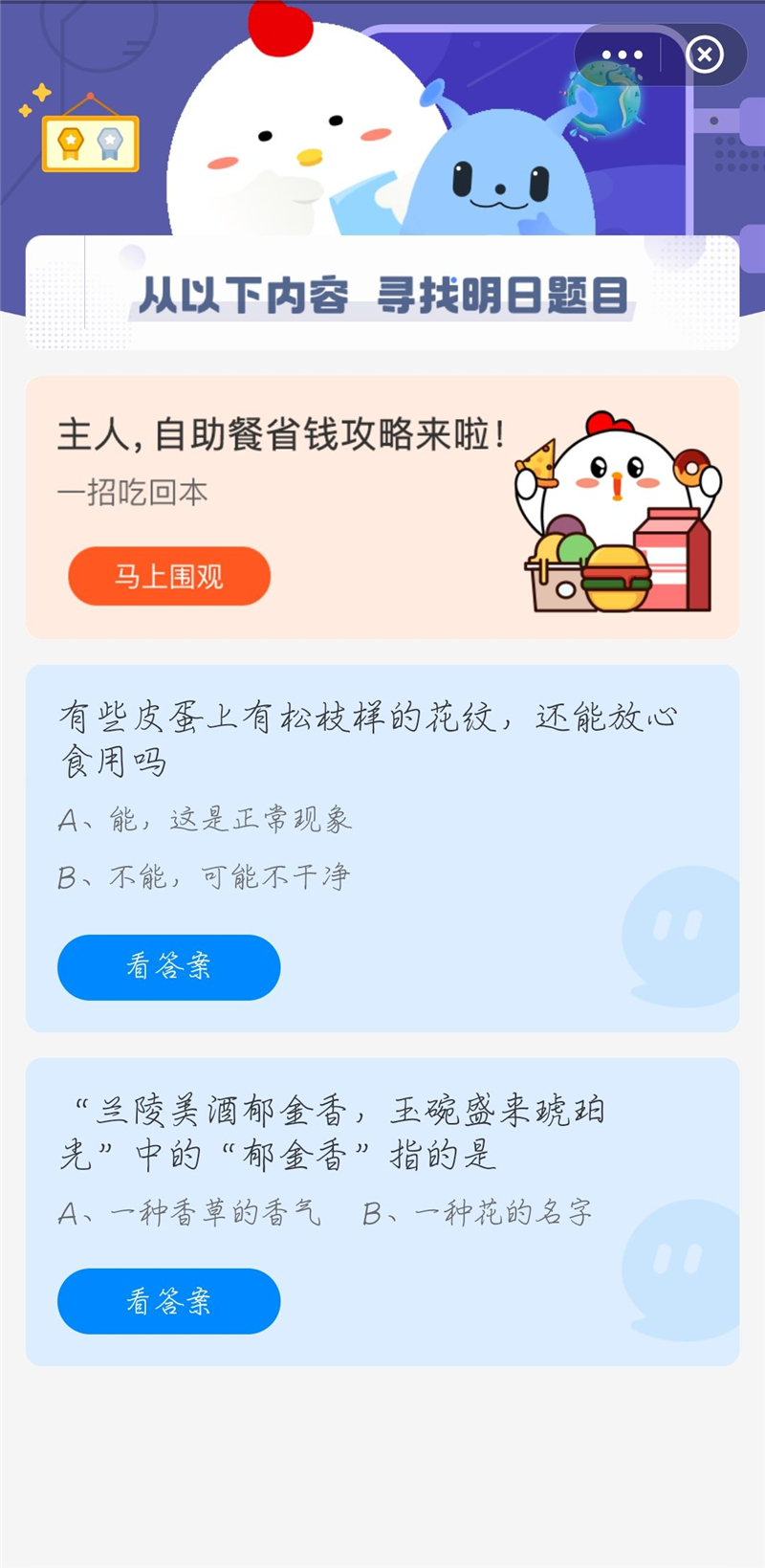 蚂蚁庄园今日4月11日最新答案是什么？