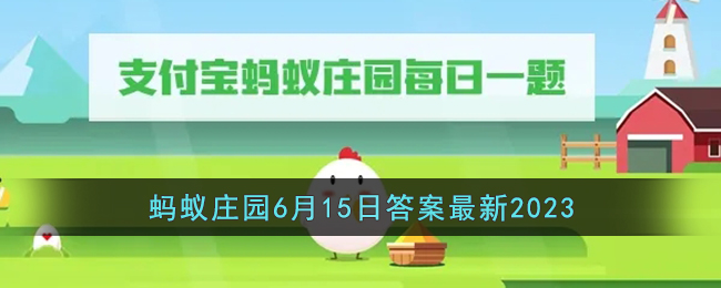 支付宝蚂蚁庄园6月15日答案是什么 6.15每日一题答案分享 1