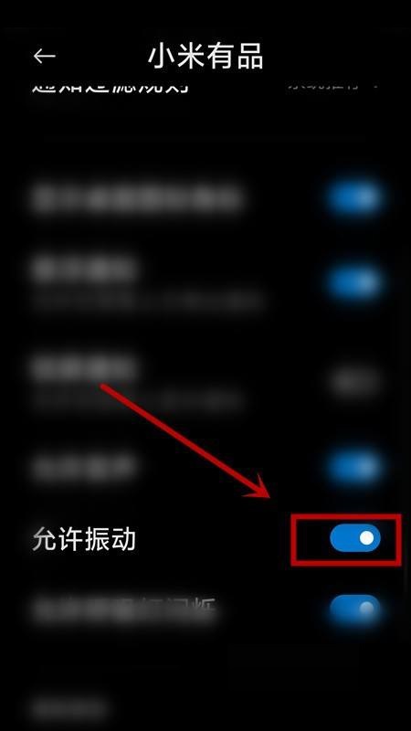 小米有品在哪里可以关闭通知震动 取消通知震动方法介绍 5