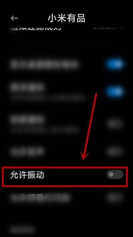 小米有品在哪里可以关闭通知震动 取消通知震动方法介绍 6
