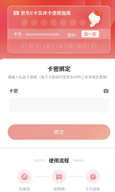 京东在哪里可以绑定礼品卡 绑定礼品卡操作流程分享 3