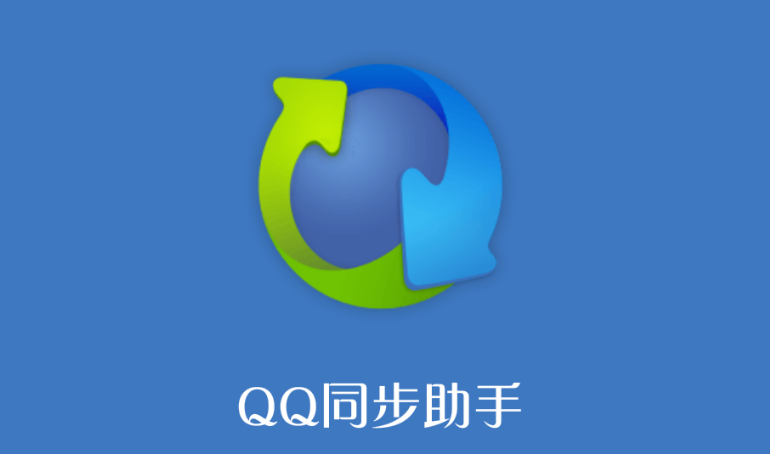 QQ同步助手如何才能备份微信聊天记录 备份聊天记录方法教程 1