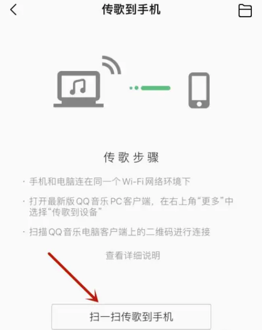 QQ音乐如何将歌曲传送到手机 手机传歌操作方法介绍 4