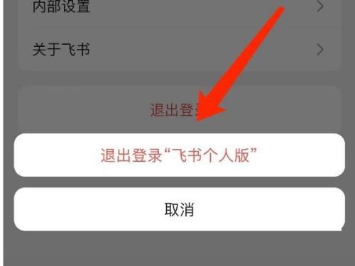 飞书如何退出登录账号 退出登录操作流程一览 6