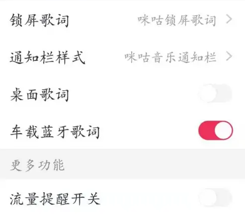 咪咕音乐在哪里显示车载蓝牙歌词 设置车载屏幕歌词方法教程 4