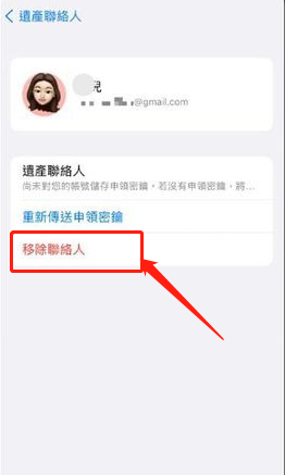 iPhone数字遗产联系人怎么删除?苹果ios15解除数字遗产继承人方法介绍截图