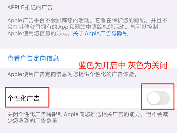 苹果手机如何取消个性化广告?苹果手机取消个性化广告教程截图