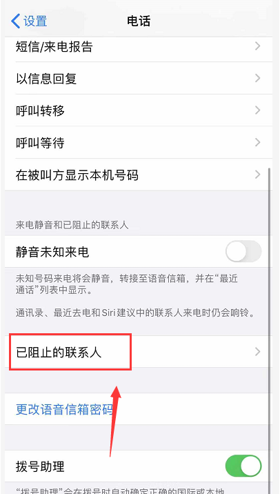 iphone怎么编辑黑名单?iphone编辑黑名单的教程截图