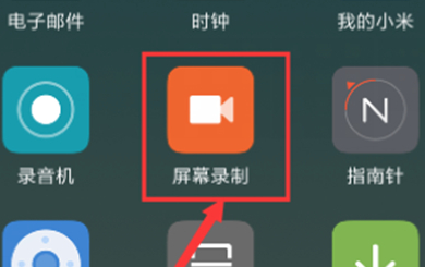 红米手机中录屏的具体操作步骤是什么