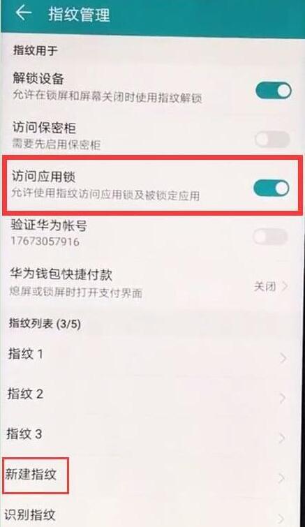 华为畅享10应用锁怎么设置指纹