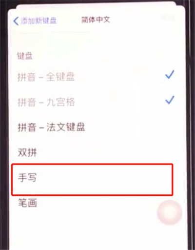 iphone11中设置手写输入的方法教程截图