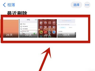 苹果手机不小心把照片删了怎么恢复? 苹果手机不小心把照片删了恢复教程截图
