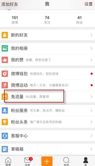 新浪微博中激活免流量的详细操作方法是