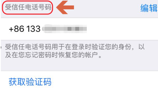 iPhone更新受信任电话号码的操作过程截图