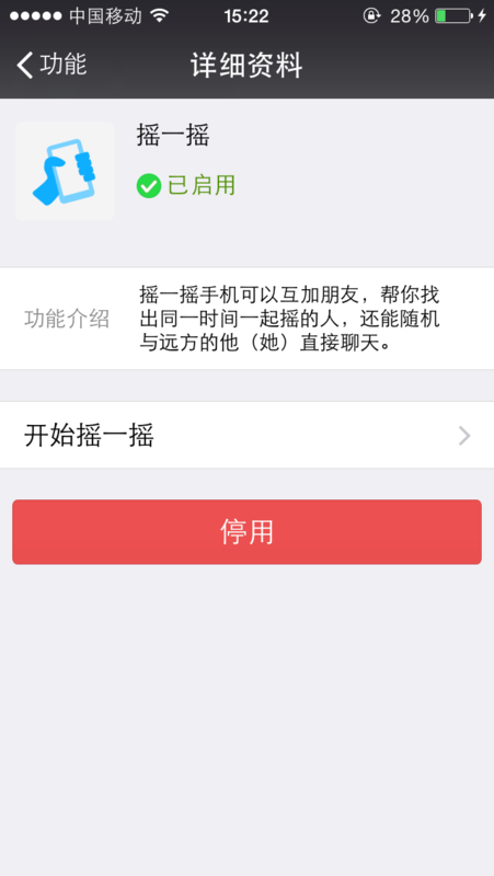 微信添加摇一摇的简单操作截图