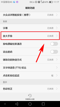 华为荣耀8x放大手势怎么关闭