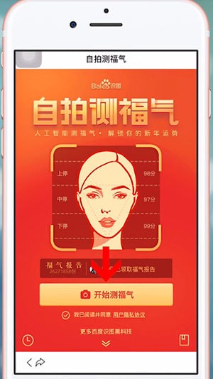 使用百度APP自拍测福气的详细操作截图