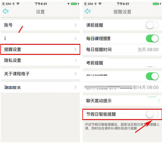 课程格子APP关闭节假日智能提醒的方法截图