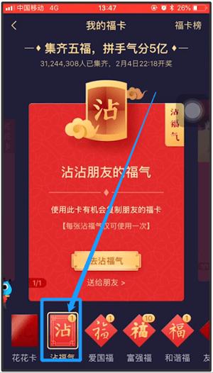 支付宝APP沾福气卡使用操作过程截图