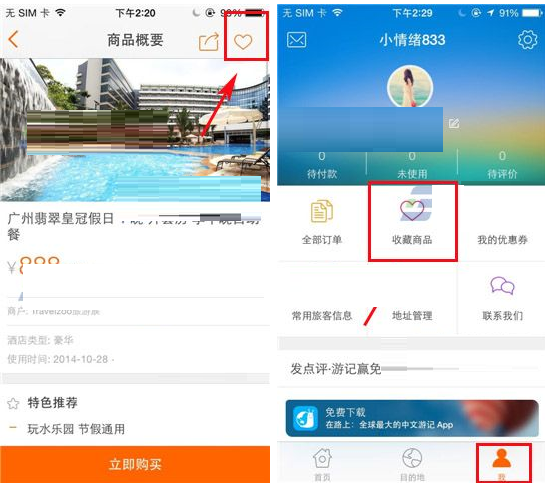 淘在路上APP添加收藏的操作过程截图