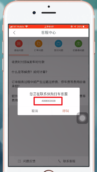 快狗打车APP查找客服电话的基础操作截图