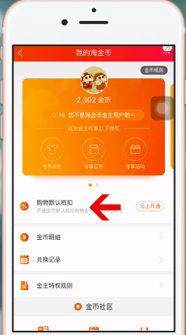 淘宝APP设置淘金币的简单操作截图