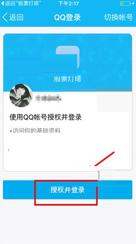 灯塔APP绑定QQ账号的操作流程截图