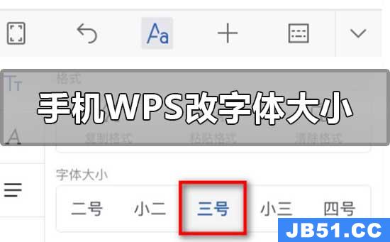 苹果手机wps怎么改字体大小