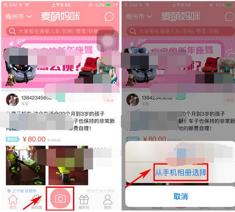 麦萌妈咪APP发布宝贝的基础操作截图