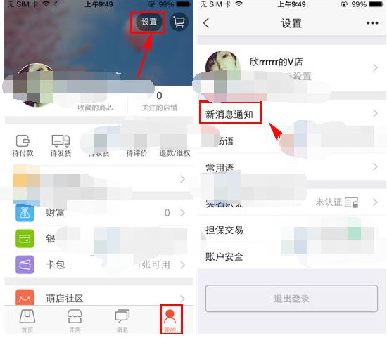 萌店APP设置消息声音的操作流程截图