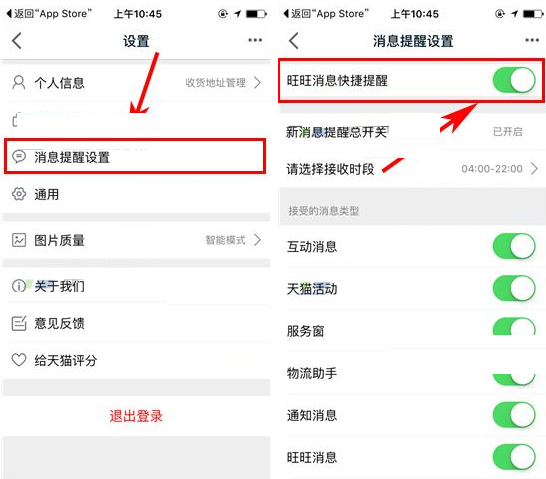 天猫APP设置旺旺消息快捷提醒的基础操作截图