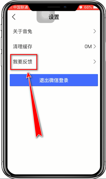 音兔APP反馈问题给官方的图文操作介绍截图