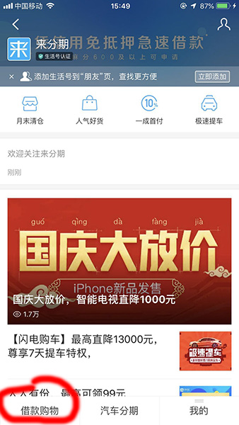 支付宝APP开通来分期的操作流程截图