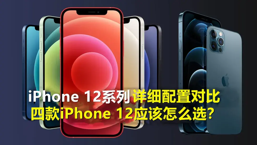 手机iPhone12系列参数对比