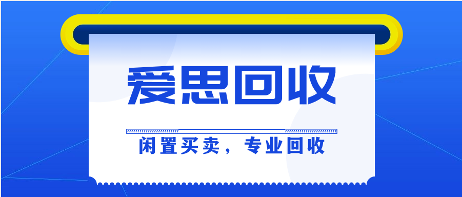 闲置买卖，专业回收就找爱思回收！