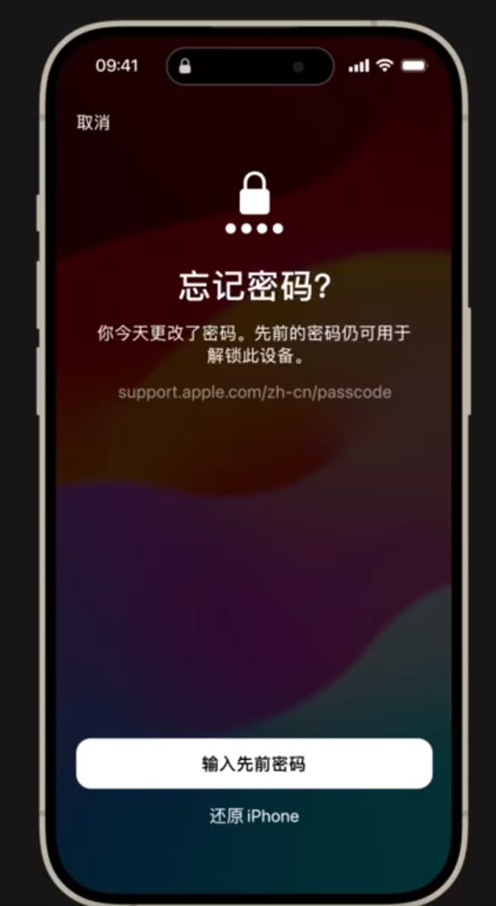 iOS 17 小技巧：忘记了刚设置的密码？可用旧密码解锁