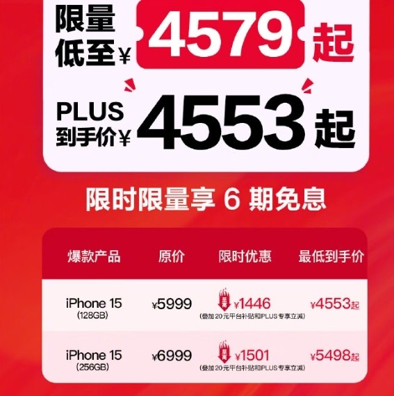 iPhone 15系列官方降至历史低价：4553元起 618购物节大促开启