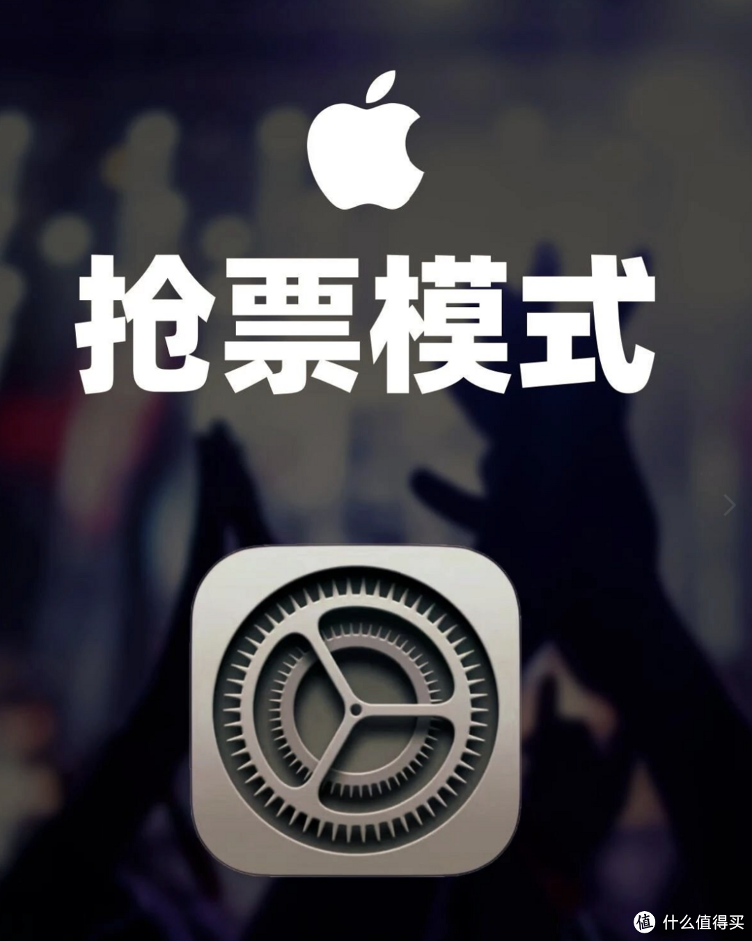 iPhone还有这绝活！再也不怕抢不到演唱会门票，去看自己的偶像了！